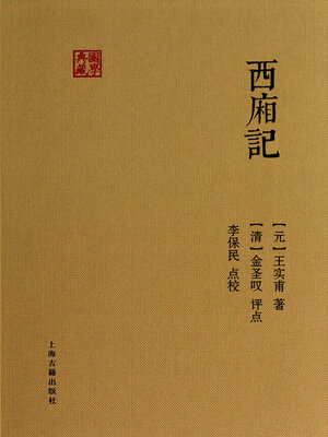 cover image of 西厢记